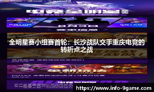 全明星赛小组赛首轮：长沙战队交手重庆电竞的转折点之战