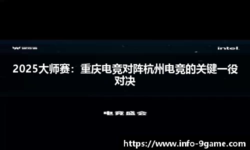 2025大师赛：重庆电竞对阵杭州电竞的关键一役对决