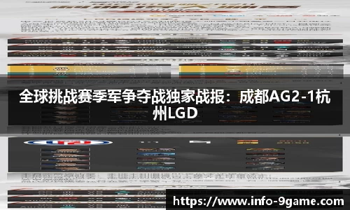 全球挑战赛季军争夺战独家战报：成都AG2-1杭州LGD