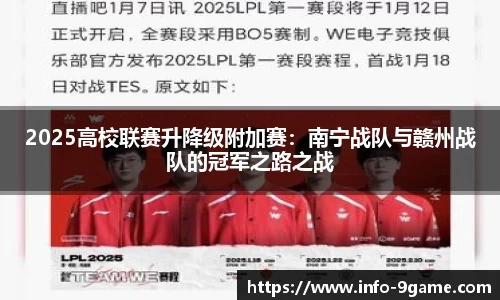 2025高校联赛升降级附加赛：南宁战队与赣州战队的冠军之路之战