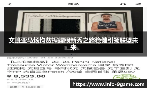 文班亚马场均数据耀眼新秀之路稳健引领联盟未来