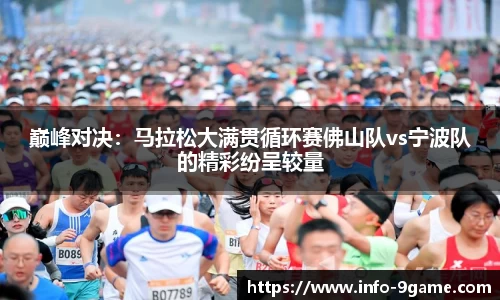 巅峰对决：马拉松大满贯循环赛佛山队vs宁波队的精彩纷呈较量