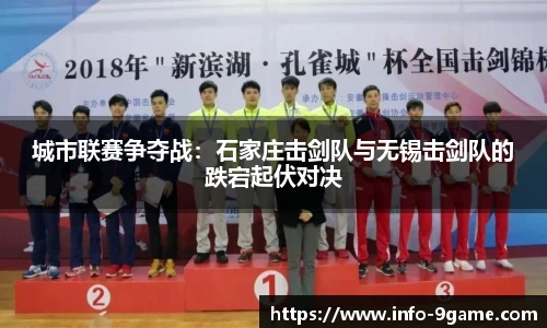城市联赛争夺战：石家庄击剑队与无锡击剑队的跌宕起伏对决