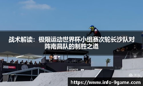 战术解读：极限运动世界杯小组赛次轮长沙队对阵南昌队的制胜之道