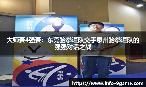 大师赛4强赛：东莞跆拳道队交手泉州跆拳道队的强强对话之战