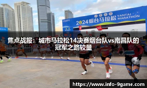 焦点战报：城市马拉松14决赛烟台队vs南昌队的冠军之路较量