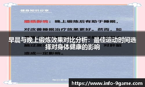 早晨与晚上锻炼效果对比分析：最佳运动时间选择对身体健康的影响