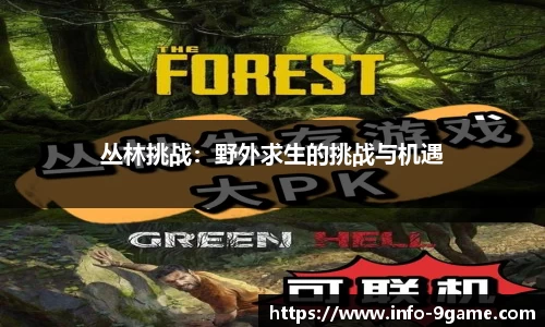 丛林挑战：野外求生的挑战与机遇