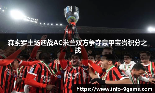 森索罗主场迎战AC米兰双方争夺意甲宝贵积分之战